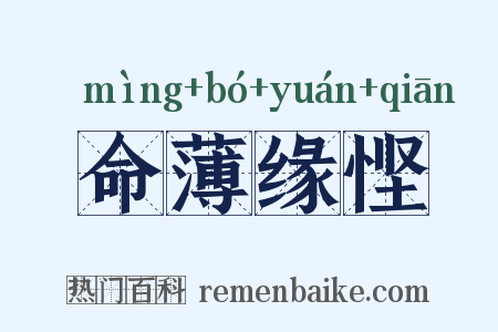 命薄缘悭是什么意思的图片